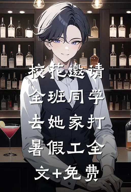 校花邀请全班同学，去她家打暑假工全文+免费