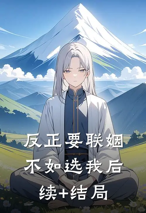 反正要联姻，不如选我后续+结局
