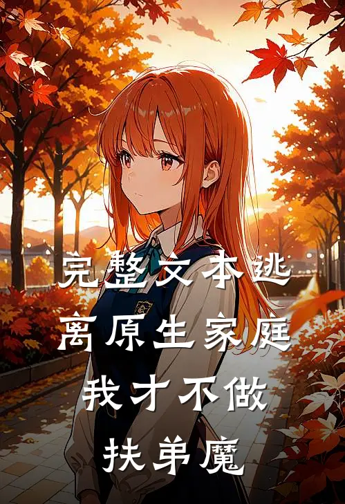 完整文本逃离原生家庭：我才不做扶弟魔