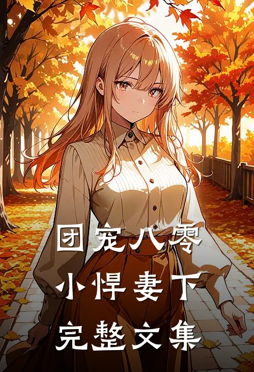 团宠八零小悍妻下完整文集