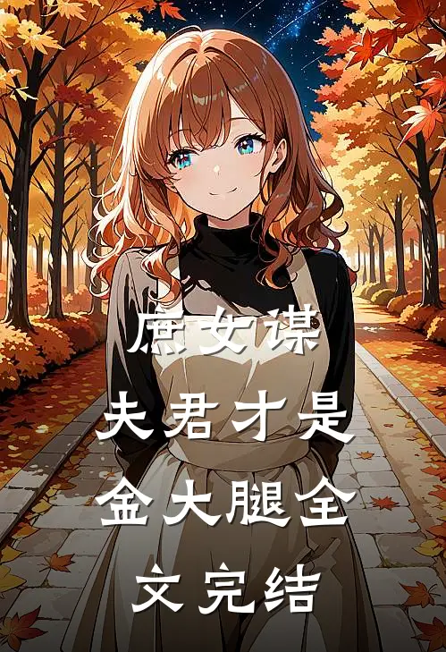庶女谋：夫君才是金大腿全文完结