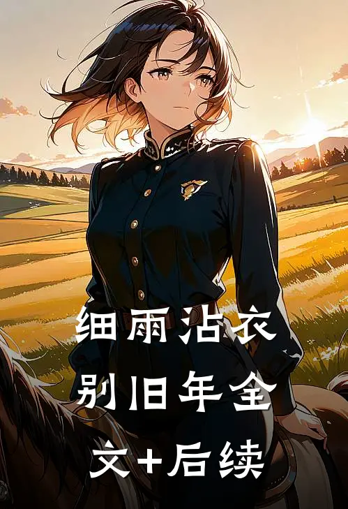 细雨沾衣别旧年全文+后续