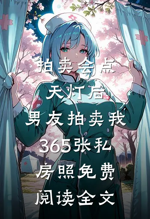 拍卖会点天灯后，男友拍卖我365张私房照免费阅读全文