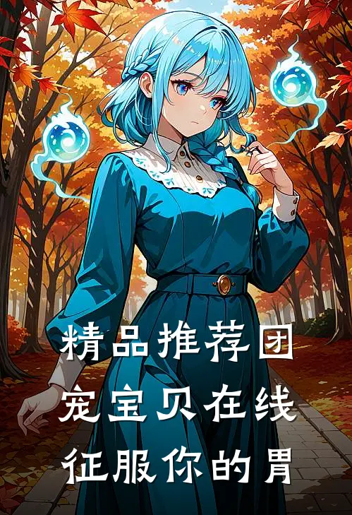 精品推荐团宠宝贝在线征服你的胃