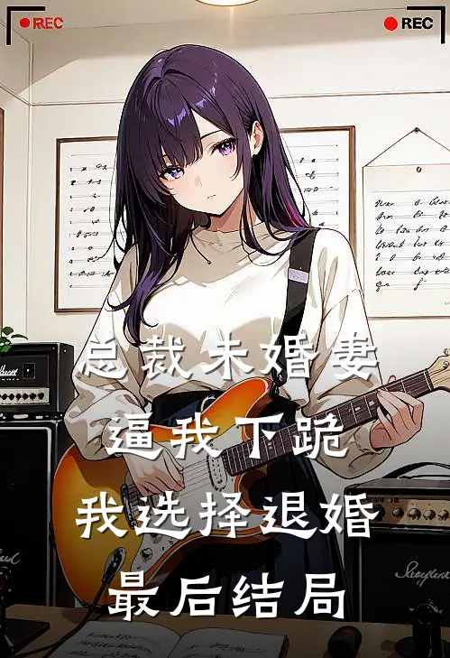 总裁未婚妻逼我下跪，我选择退婚最后结局