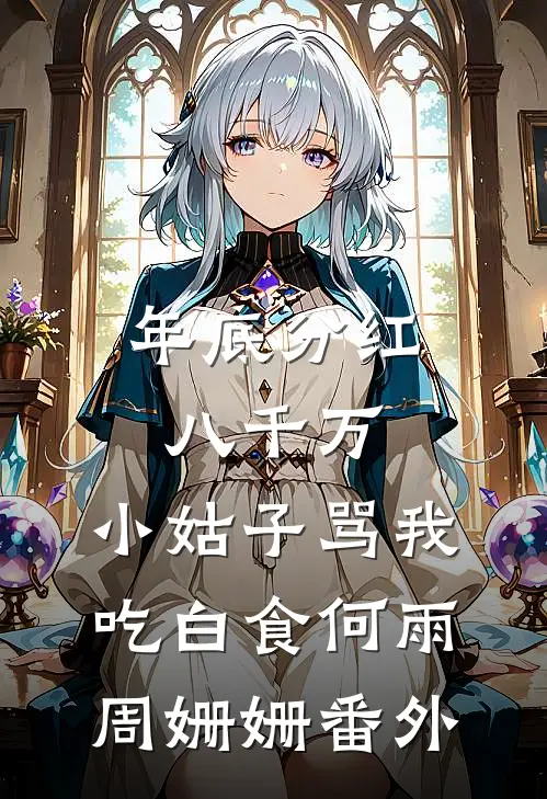 年底分红八千万，小姑子骂我吃白食何雨周姗姗番外