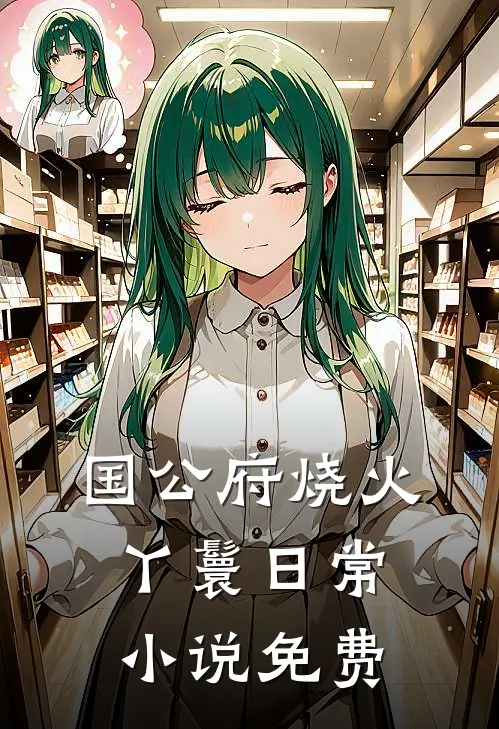 国公府烧火丫鬟日常小说免费