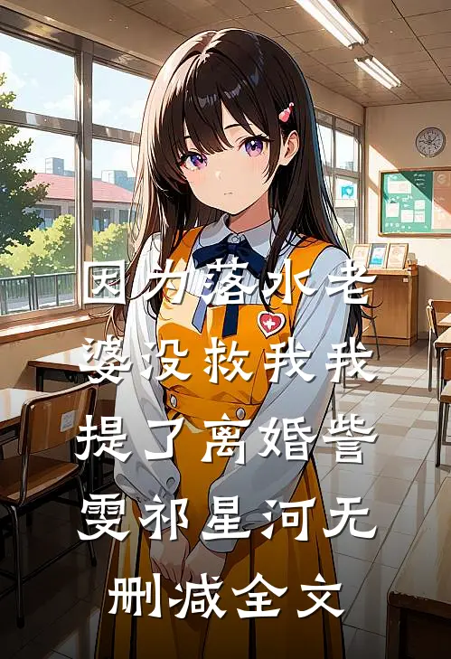 因为落水老婆没救我我提了离婚訾雯祁星河无删减全文