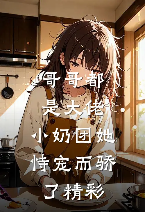 哥哥都是大佬，小奶团她恃宠而骄了精彩