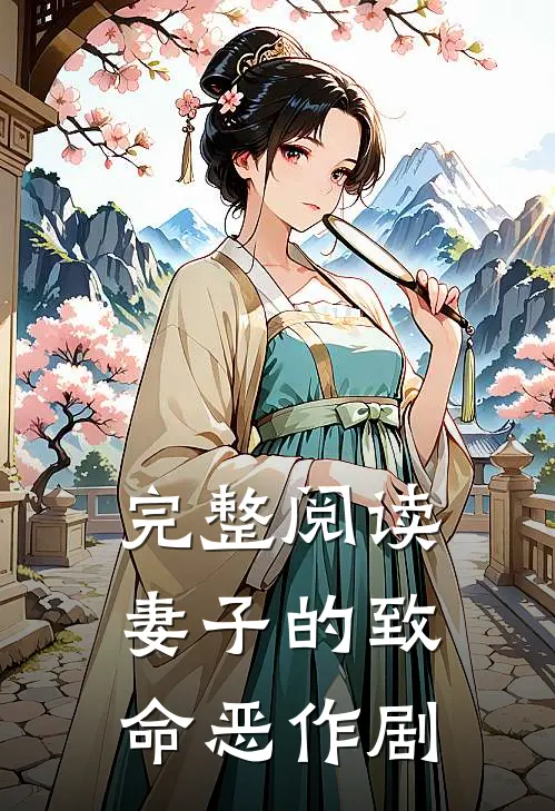 完整阅读妻子的致命恶作剧