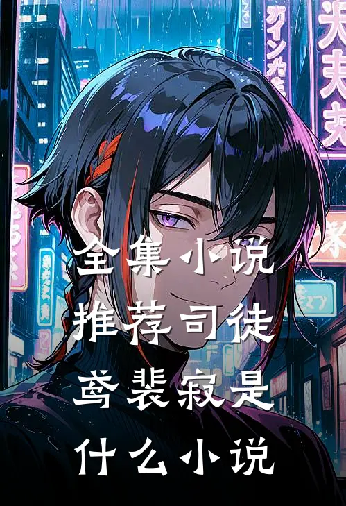全集小说推荐司徒鸢裴寂是什么小说