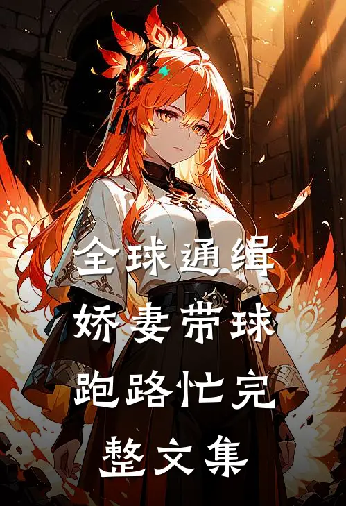 全球通缉：娇妻带球跑路忙完整文集