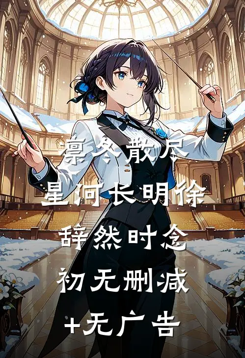 凛冬散尽，星河长明徐辞然时念初无删减+无广告