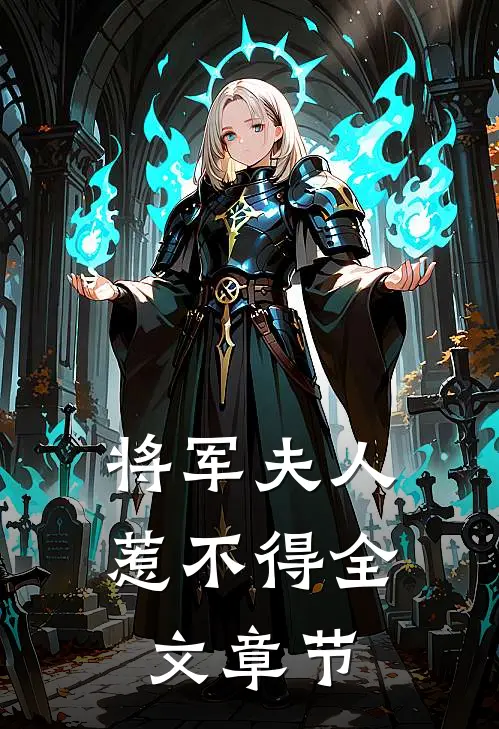 将军夫人惹不得全文章节