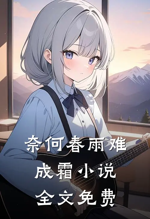奈何春雨难成霜小说全文免费