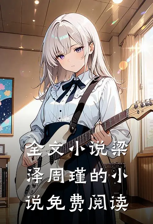 全文小说梁泽周瑾的小说免费阅读
