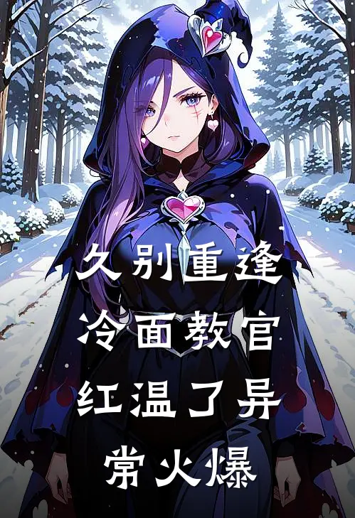 久别重逢：冷面教官红温了异常火爆