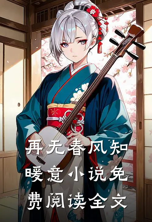 再无春风知暖意小说免费阅读全文
