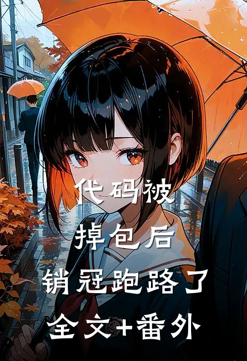 代码被掉包后，销冠跑路了全文+番外