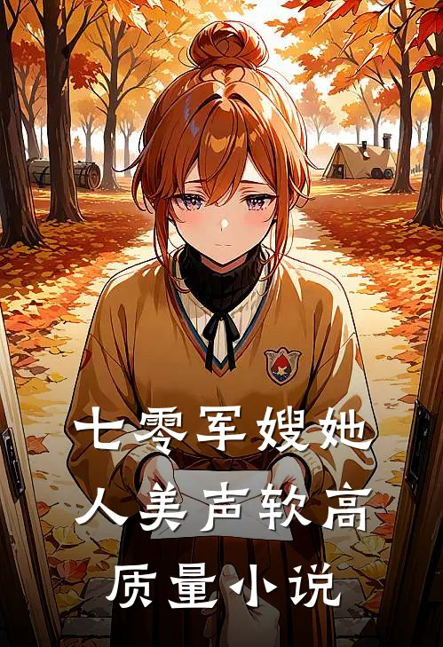 七零军嫂她人美声软高质量小说