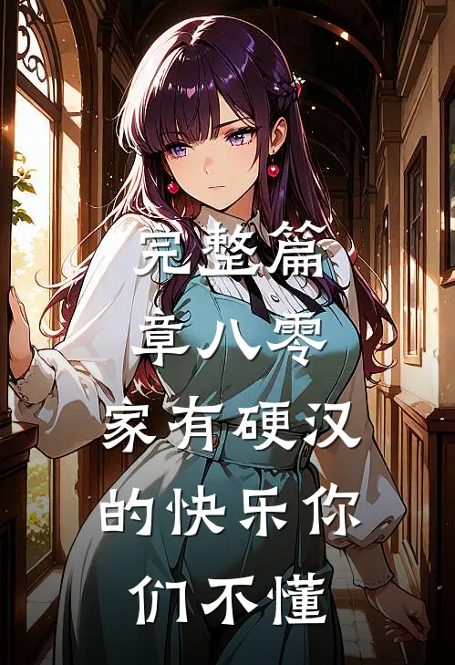 完整篇章八零：家有硬汉的快乐你们不懂