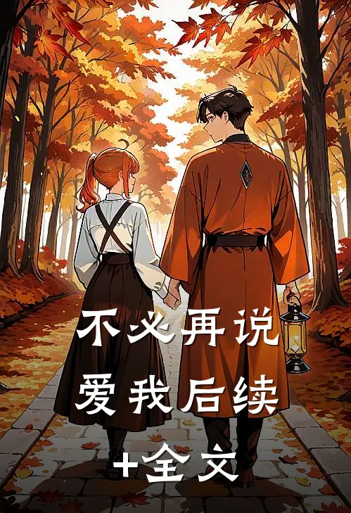 不必再说爱我后续+全文