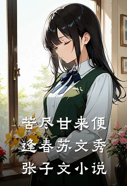 苦尽甘来便逢春苏文秀张子文小说