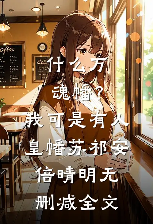 什么万魂幡？我可是有人皇幡苏祁安倍晴明无删减全文