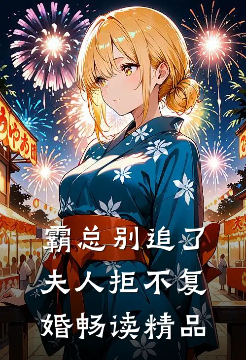 霸总别追了，夫人拒不复婚畅读精品