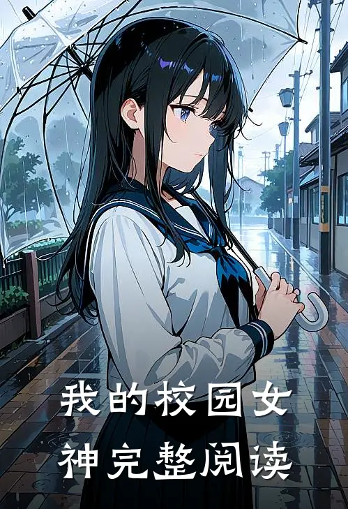 我的校园女神完整阅读