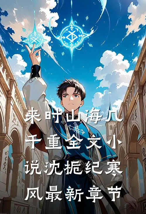 来时山海几千重全文小说沈栀纪寒风最新章节