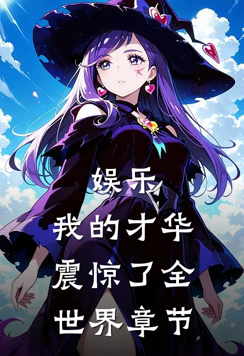 娱乐：我的才华震惊了全世界章节