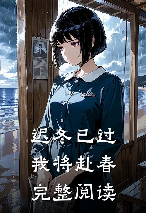 迟冬已过，我将赴春完整阅读