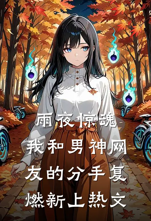 雨夜惊魂，我和男神网友的分手复燃新上热文