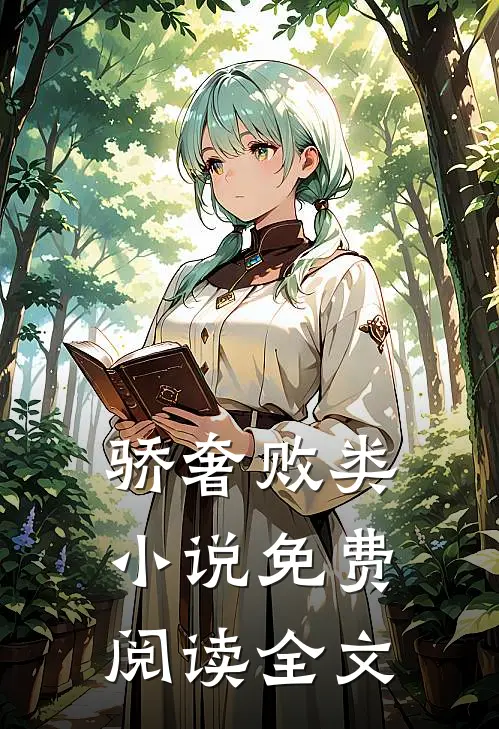 骄奢败类小说免费阅读全文