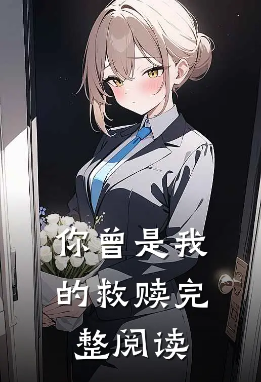 你曾是我的救赎完整阅读