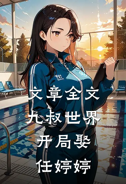 文章全文九叔世界：开局娶任婷婷