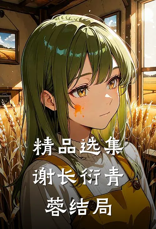 精品选集谢长衍青蓉结局