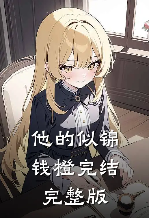 他的似锦钱橙完结完整版