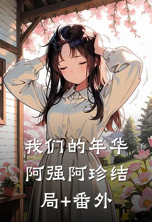 我们的年华阿强阿珍结局+番外