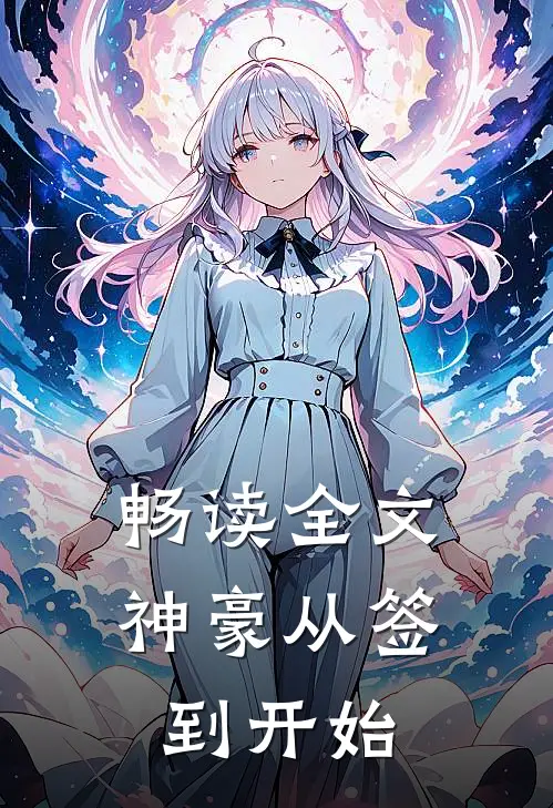 畅读全文神豪从签到开始
