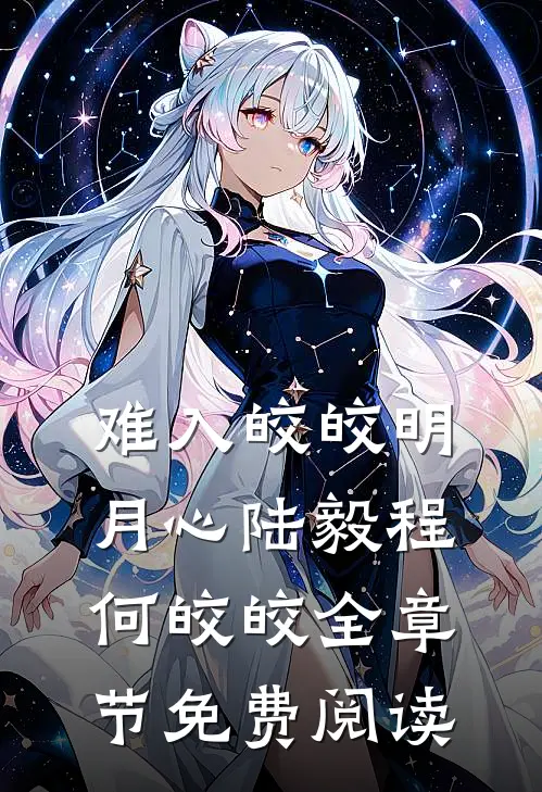 难入皎皎明月心陆毅程何皎皎全章节免费阅读