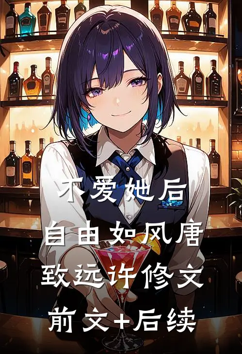 不爱她后，自由如风唐致远许修文前文+后续