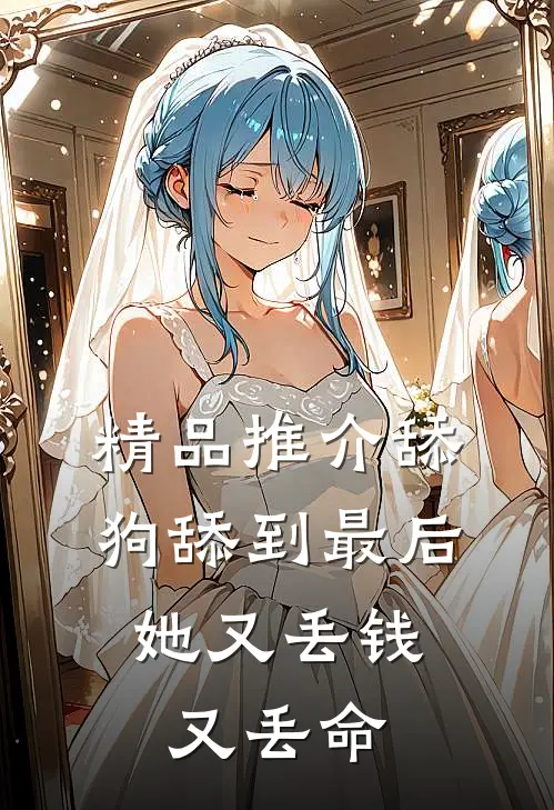 精品推介舔狗舔到最后，她又丢钱又丢命