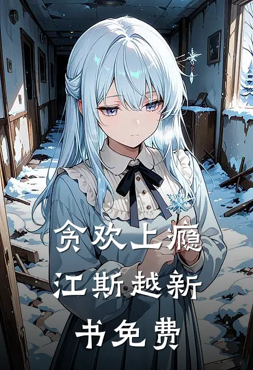 贪欢上瘾江斯越新书免费