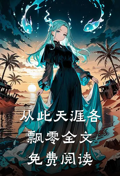 从此天涯各飘零全文免费阅读