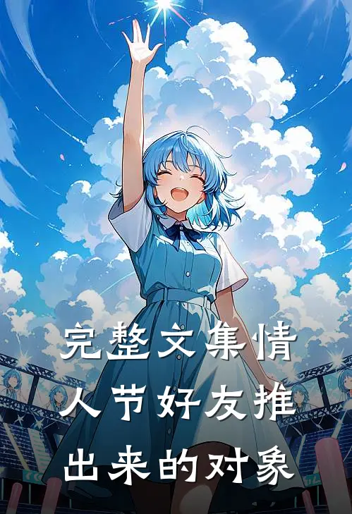 完整文集情人节好友推出来的对象