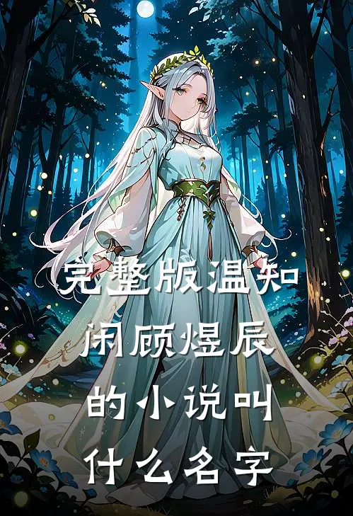 完整版温知闲顾煜辰的小说叫什么名字