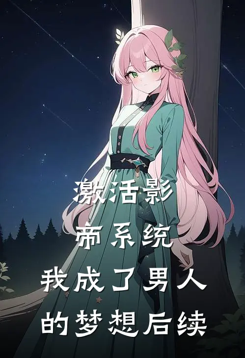 激活影帝系统，我成了男人的梦想后续