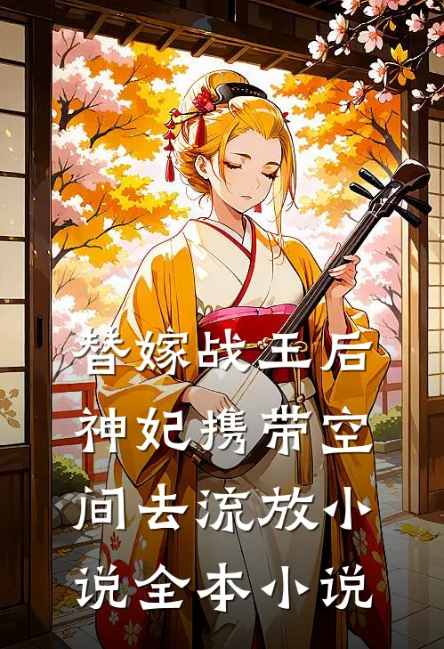 替嫁战王后，神妃携带空间去流放小说全本小说